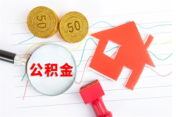 云浮住房公积金能提取多少（公积金提取可以多少）