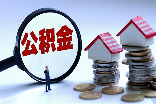 云浮住房公积金能提取多少（公积金提取可以多少）