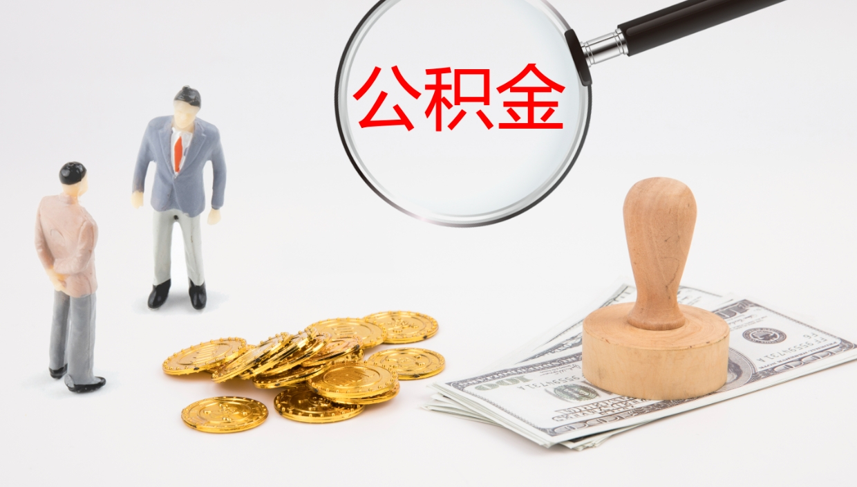 云浮公积金非本市户籍离职提取（非本市 公积金提取）