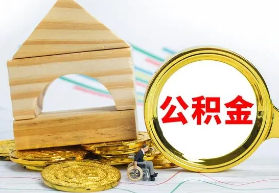 云浮公积金能一下取出来吗（住房公积金可以一下提出来吗）